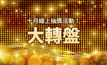 【10/17】十月大轉盤活動