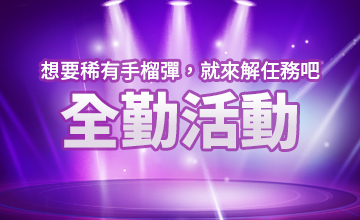 【10/10】全勤活動