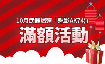 【10/04】十月武器爆彈(魅影AK74)滿額活動