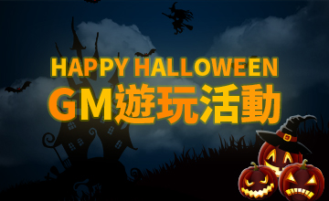 【10/31】十月萬聖節GM活動