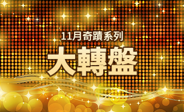 【11/13】十一月大轉盤活動