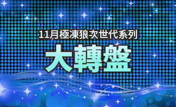【11/22】十一月大轉盤活動