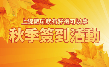 【11/02】秋季簽到活動