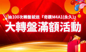 【11/13】11月大轉盤滿額活動!!