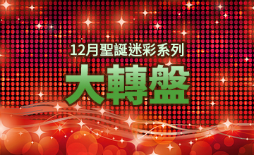 【12/17】十二月大轉盤活動
