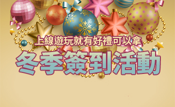 【12/03】冬季簽到活動