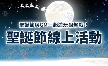 【12/24】十二月聖誕節GM活動