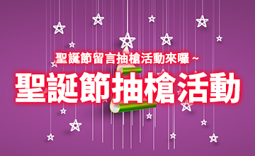 【12/25】聖誕節抽槍活動