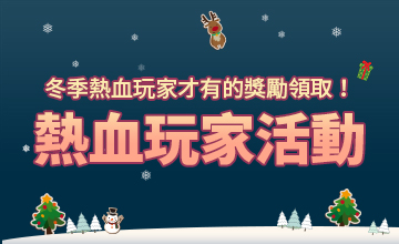 【冬季熱血玩家活動】