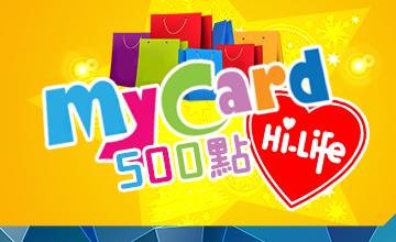 【02/01】萊爾富指定面額500My card點數