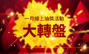 【01/17】一月大轉盤活動