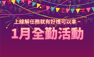 【01/09】春季全勤活動