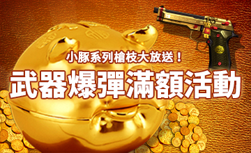 【一月武器爆彈(小豚BERETTA)滿額活動】