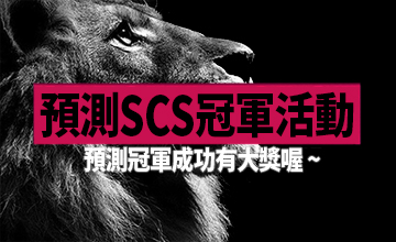 【01/10】預測SCS冠軍活動!!
