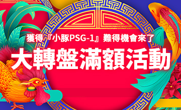 【01/17】1月大轉盤滿額活動!!