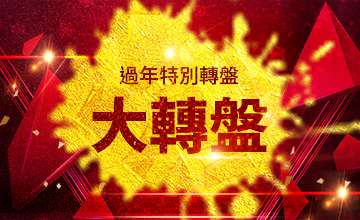 【02/01】過年特別大轉盤活動