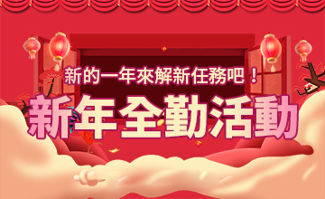 【02/12】新年全勤獎