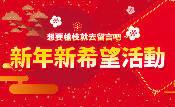 【02/01】新年新希望活動!!