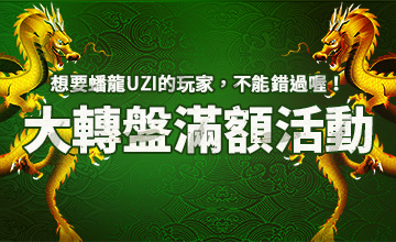 【02/14】蟠龍轉盤滿額!!