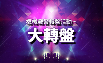 【03/14】機械戰警大轉盤