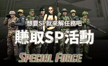 【03/06】賺取SP活動!