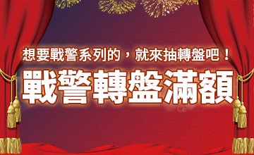 【03/14】戰警轉盤滿額