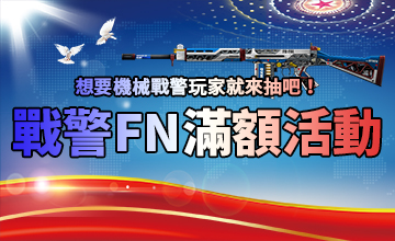 【03/12】武器爆彈戰警FN滿額!!