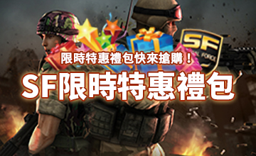 【03/14】SF限時特惠禮包