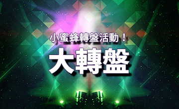 【04/11】小蜜蜂大轉盤
