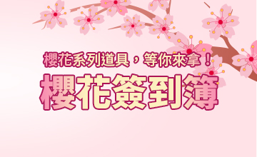 【04/02】春季簽到簿