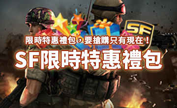 【04/17】SF限時特惠禮包