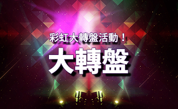 【05/13】彩虹大轉盤