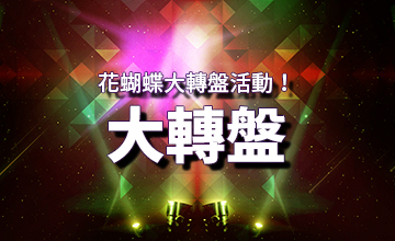 【05/22】花蝴蝶大轉盤