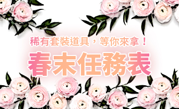 【05/08】春末任務表!