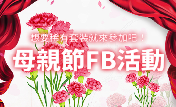 【05/12】母親節FB活動!!