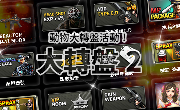 【06/19】動物大轉盤