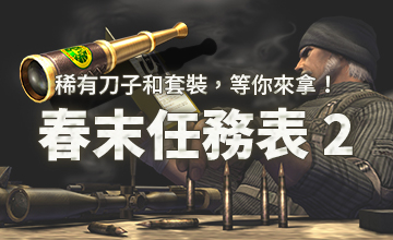 【06/05】春末任務表(二)