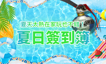 【07/03】夏日簽到簿