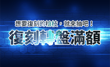 【07/18】復刻轉盤滿額