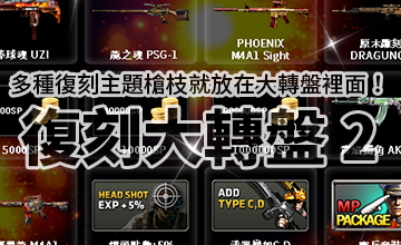 【08/18】復刻大轉盤II