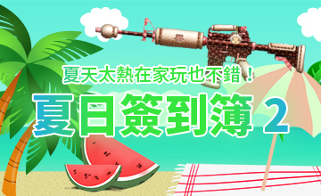 【08/02】夏日簽到簿II