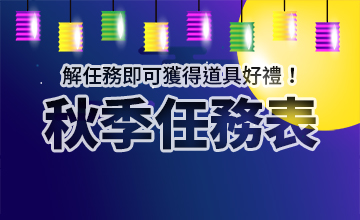 【09/04】秋季任務表