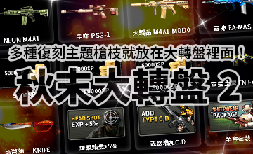 【10/16】秋末大轉盤II