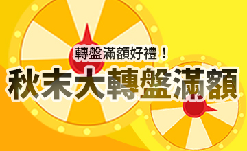 【10/08】秋末大轉盤滿額