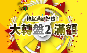 【11/20】初冬大轉盤II滿額