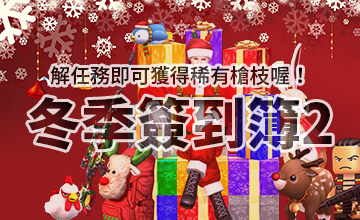 【12/02】冬季簽到簿II