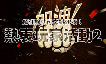 【12/02】熱衷玩家活動II