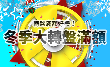 【12/06】冬季大轉盤滿額