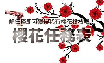 【01/02】櫻花任務表