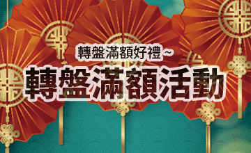 【01/07】轉盤滿額活動
